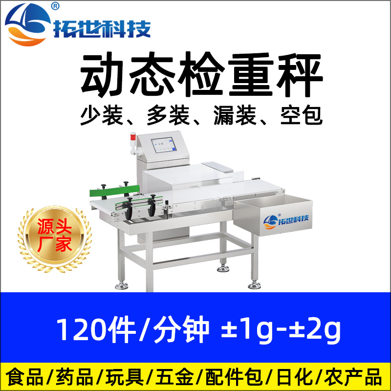 廠家拓世食品藥品高速在線全自動稱重機(jī)檢重秤選別秤 重量分選機(jī).jpg